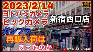 【ガンプラ再販情報】2023/2/14新宿西口ヨドバシカメラとビックカメラの再販入荷はあったのか⁉️#ガンダム#ガンプラ#ガンプラ再販#再販情報#ヨドバシカメラ#ビックカメラ