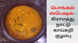 பொங்கல் குழம்பு | பல காய் குழம்பு | Pongal Sambar | Pongal Kulambu | Side Dish for Pongal