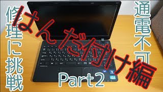 【ジャンクPC】通電不可のノートパソコンを修理してみた part2【はんだ付け編】