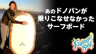 タートルサーフボードにチャレンジ【Flying Surf】