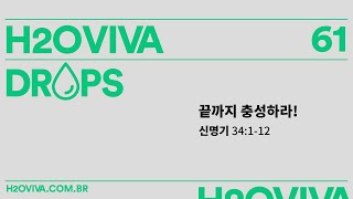 H2oviva Drops - 61 // 끝까지 충성하라! // 22/06/2020