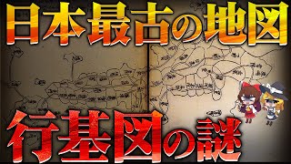 日本最古の地図、「行基図」の謎を徹底解説【ゆっくり解説】