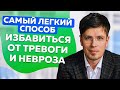 Легкий способ избавиться от тревоги и неврозов | Павел Федоренко