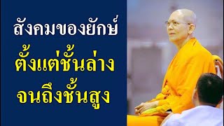 เรื่องเกิดเป็นยักษ์บนสวรรค์ชั้นจาตุ : ปกิณกะธรรมหลวงพ่อธัมมชโย