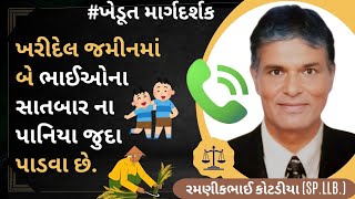 #264 ખરીદેલ જમીનમાં બે ભાઈઓના સાતબાર ના પાનિયા જુદા પાડવા છે..