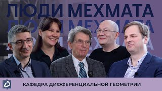 Кафедра Дифференциальной геометрии и приложений (часть 1) | Кафедры мехмата