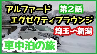 【アルファード】新潟車中泊の旅　第２話