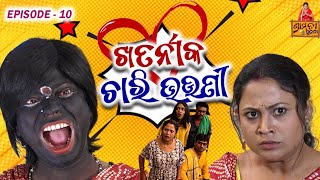 khatarnak Chari bhauni part_10 // odia comedy// pragyan Sunanda comedy // pragya comedy