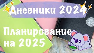 💜ЛИЧНЫЙ ДНЕВНИК И ДНЕВНИК ПАМЯТИ 2024💜 БЛОКНОТЫ НА 2025