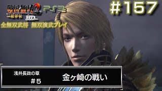 第2秘蔵武器【PS3　戦国無双2with猛将伝 HDversion】無双演武#157/182　浅井長政の章#5/6 金ヶ崎の戦い