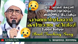 ഈ വരികൾ കേട്ടാൽ ആരായാലും കരഞ്ഞു പോകും 😢പറഞ്ഞറിയിക്കാൻ കഴിയാത്ത ഫീലിംഗ്  Zubair Boliyar Feeling Song