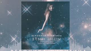 Вероника Никитина - В свете звезды (Cover 2020)