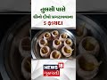 તુલસી પાસે ઘીનો દીવો પ્રગટાવવાના 5 ફાયદા tulsi ghee divo gujarati samachar n18s shorts