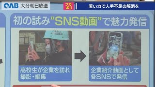 【大分】企業の人手不足　若い力で解消を