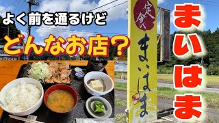 白河市の気になるお店に行ってみた！！御食事処まいはまさん！