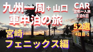 九州一周+山口 車中泊 宮崎フェニックス編 (名所52選)