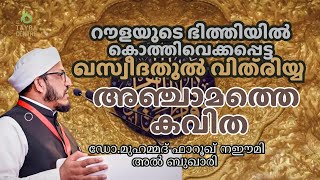 സ്വർണലിപികളാൽ റൗളയുടെ ഭിത്തിയിൽ കൊത്തിവെച്ച കവിത| റൗളയിലെ നാലാം കവിത|ഡോ.മുഹമ്മദ് ഫാറൂഖ് നഈമി