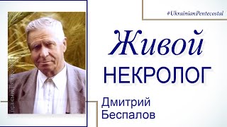 Живой некролог - Дмитрий Беспалов │Проповеди христианские