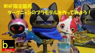 妖怪ウォッチ ダークニャンのプラモデルを作ってみよう。 組立て動画 (映画 エンマ大王と5つの物語だニャン! ) WHF限定