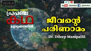 ജീവന്റെ അതിമനോഹരമായ കഥ : ജീവപരിണാമം Part 1 - Dr. Dileep Mampallil