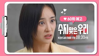 [60화 예고] 나한테 복수라도 하겠다는 거야? [수지 맞은 우리] | KBS 방송