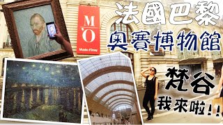 法國巴黎PARIS《奧賽博物館》∥ 大隻女小資旅 Y.C TOUR