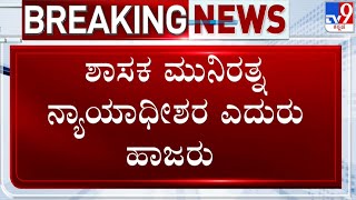 🔴 LIVE | Muniratna Appeared Before the judge: ರಾಜೀನಾಮೆ ಕೊಡ್ತೀನಿ, ಕೋರ್ಟ್‌ನಲ್ಲಿ ಶಾಸಕ ಮುನಿರತ್ನ ಅಳಲು