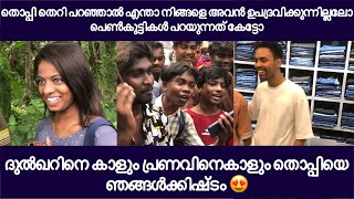 തൊപ്പി തെറി പറഞ്ഞാൽ എന്താ നിങ്ങളെ അവൻ ഉപദ്രവിക്കുന്നില്ലലോ പെൺകുട്ടികൾ | thoppi latest video