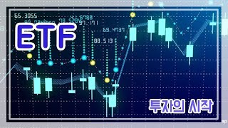 EP. 09 ETF의 기본개념 / 장단점 / ETF의 시작/ 국내 ETF 추천