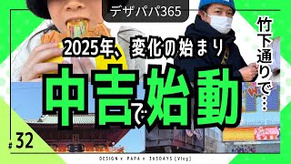 【VLOG】デザパパ365／2025年のスタート！遅めの初詣＆竹下通りを家族で満喫！