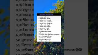 মেয়েদের সুন্দর সুন্দর ইসলামিক নাম অর্থসহ #shortvideo #shorts #short