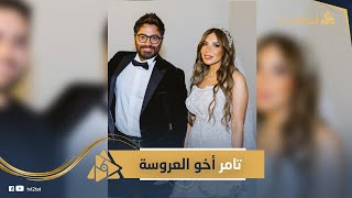 تامر حسني قدمها لعريسها وبسمة بوسيل اتحسبنت فيها .. مين هي هالة عمر وأيه علاقتها بطلاقهم؟