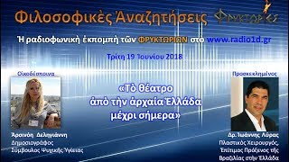 Το θέατρο από την αρχαία Ελλάδα μέχρι σήμερα – Δρ. Ιωάννης Λύρας