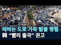 레바논 도로 가득 탈출 행렬…韓 “빨리 출국” 권고 / 채널A / 뉴스A