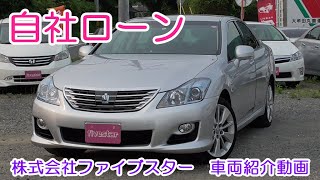 ＊自社ローン！トヨタ　クラウンハイブリッド・スタンダードパッケージ♪車両紹介動画☆【株式会社ファイブスター】