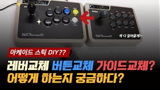 아케이드 스틱 개조 가이드 레버, 버튼, 가이드 교체법 (DIY는 자유)