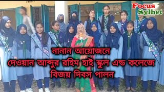 নানান আয়োজনে দেওয়ান আব্দুর রহিম হাই স্কুল এন্ড কলেজে বিজয় দিবস পালন