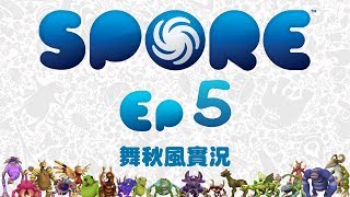 【舞秋風實況】SPORE ep.5 嗚帕結交新朋友