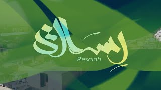 #برنامج_رسالة - \