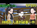 【赶海打野系统】290：林皓众人遇到破事一件，无赖大妈找林皓做主，孙记者本想吃瓜结果反被骗！【奇遇林皓】#原创动画#沙雕动画