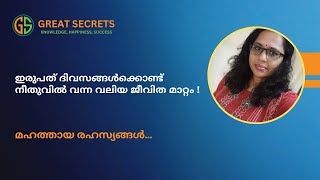 ഇരുപത് ദിവസം കൊണ്ട് നീതുവിൽ വന്ന വലിയ ജീവിതമാറ്റം / മഹത്തായ രഹസ്യങ്ങൾ