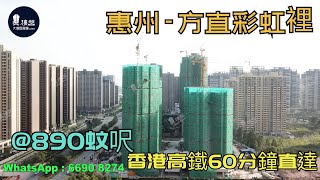 方直彩虹裡_惠州|首期3萬(減)|@890蚊呎|香港高鐵45分鐘直達|香港銀行按揭