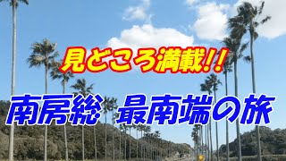 【南房総】白浜オーシャンリゾートに行って来た!（野島崎、崖観音、海鮮網焼き食べ放題、道の駅 保田諸学校・とみうら枇杷倶楽部・きょなん、ばんや、漁場屋、梅乃屋）