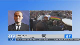 #etv የቀድሞው የዚምባብዌ ፕሬዝዳንት ሮበርት ሙጋቤ አስከሬን ብሄራዊ አሸኛኘት ተደረገለት፡፡