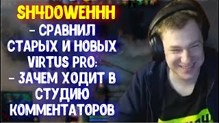 Sh4dowehhh про старых и новых Virtus Pro; Alwayswannafly про женитьбу Травомана