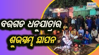 ବିଶ୍ବପ୍ରସିଦ୍ଧ ବରଗଡ଼ ଧନୁଯାତ୍ରାର ଶୁଭସ୍ତମ୍ଭ ସ୍ଥାପନ || LokashaktiTV