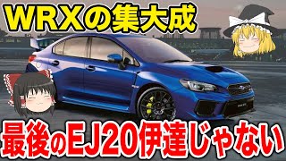 【絶版名車】WRXの集大成！今でも根強い人気の理由の生の声【ゆっくり解説】