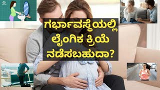 ಗರ್ಭಾವಸ್ಥೆಯಲ್ಲಿ ಲೈಂಗಿಕ ಕ್ರಿಯೆ ನಡೆಸಬಹುದಾ?Safe or Unsafe , sex during pregnancy