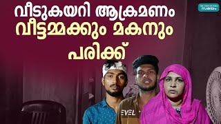 തലസ്ഥാനത്ത് വീടുകയറി ആക്രമണം; വീട്ടമ്മക്കും മകനും പരിക്ക്