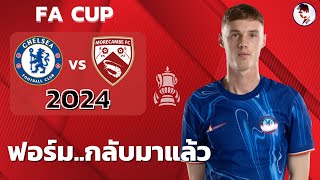 เชลซี VS มอร์แคมป์ 2024/25 I ฟุตบอลเอฟเอคัพ (จำลองการแข่งขันฟุตบอล,ไฮไลท์บอล,ชมก่อนเกม)